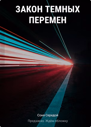 Книга Закон темных перемен (Соня Середой)