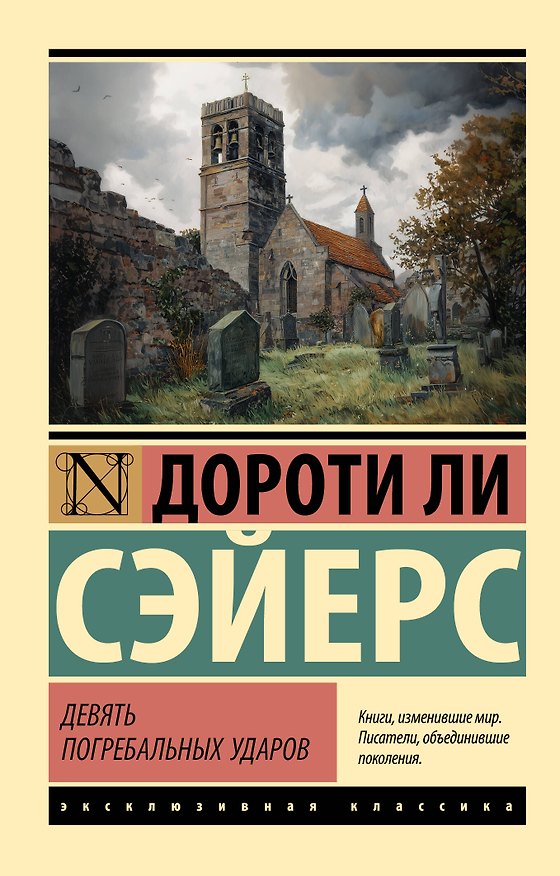Книга Девять погребальных ударов (Дороти Сэйерс) — 1