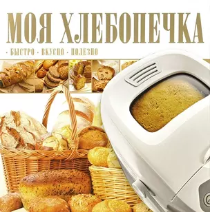 Моя хлебопечка — 2391990 — 1