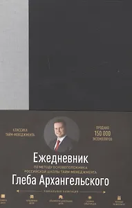 Ежедневник метод Глеба Архангельского (манжета) (классический недатированный серый)