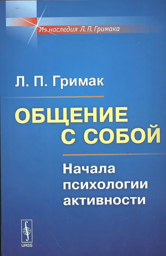 Книга Общение с собой: Начала психологии активности / Изд.5 (Леонид Гримак) — 4