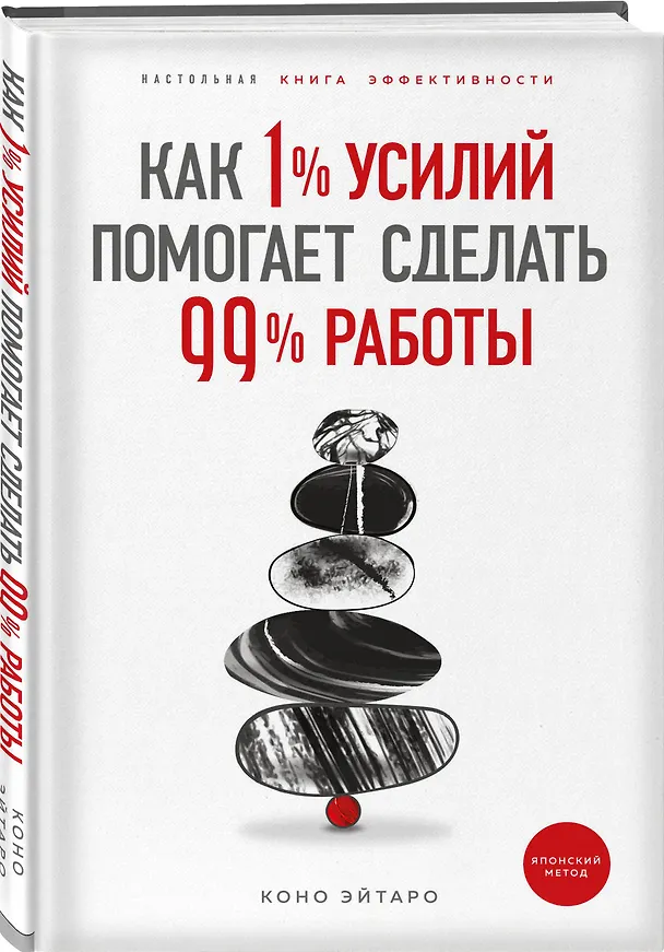 Книга Как 1% усилий помогает сделать 99% работы (Коно Эйтаро) — 4