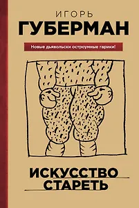 Искусство стареть
