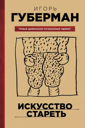 Искусство стареть — 2392907 — 1