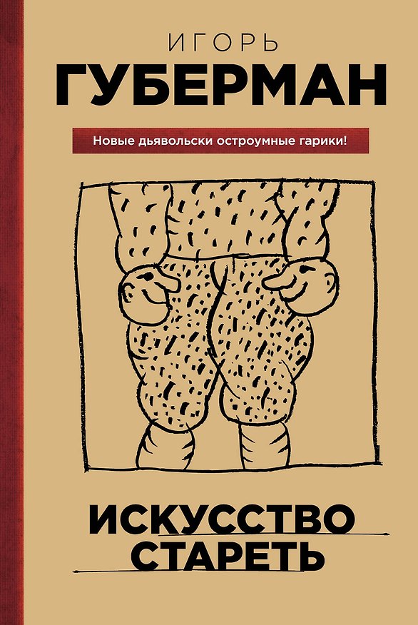 Книга Искусство стареть (Игорь Губерман) — 1