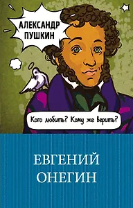 Евгений Онегин