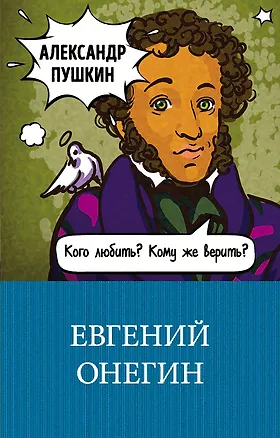 Книга Евгений Онегин (Александр Пушкин)