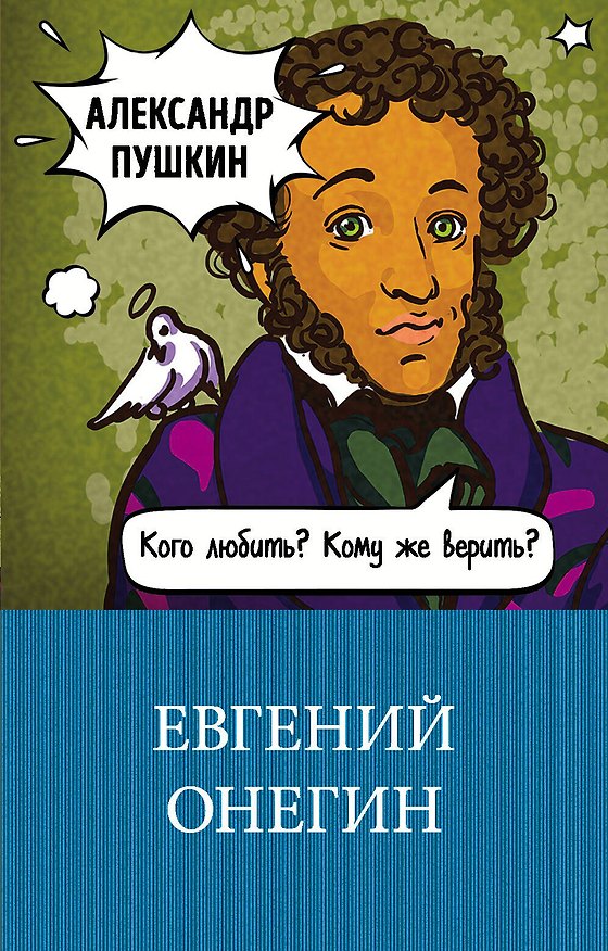 Книга Евгений Онегин (Александр Пушкин) — 1