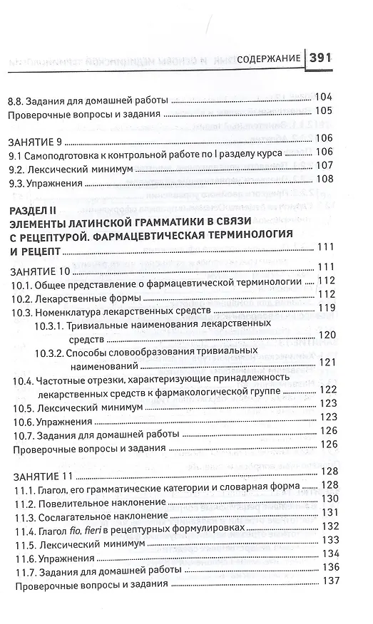 Книга Латинский язык для медицинских колледжей и училищ. Учебное пособие (Владимир Кравченко) — 5