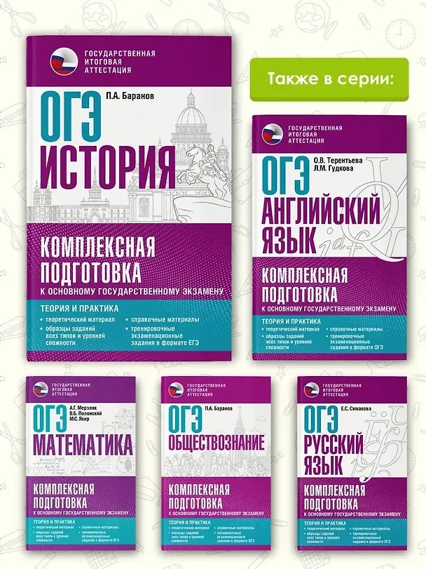 Книга ОГЭ. История. Комплексная подготовка к основному государственному экзамену: теория и практика (Пётр Баранов) — 7