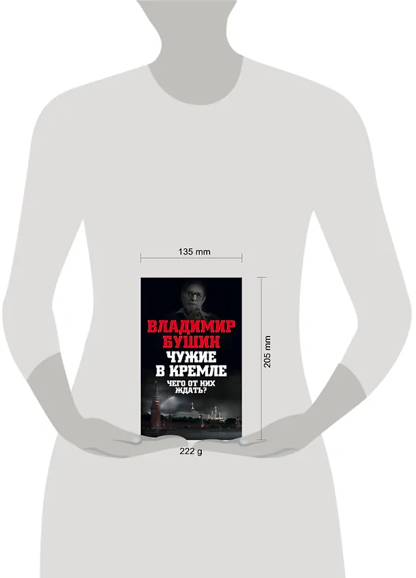 Книга Чужие в Кремле. Чего от них ждать? (Владимир Бушин) — 5