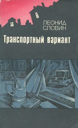 Книга Транспортный вариант ()