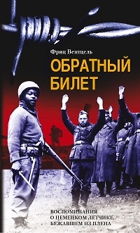 Обратный билет Воспоминания о немецком летчике бежавшем из плена — 2033660 — 1