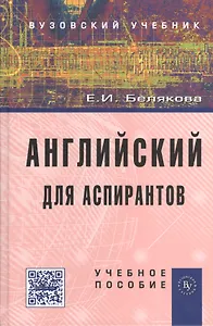 Английский для аспирантов: Учеб. пособие