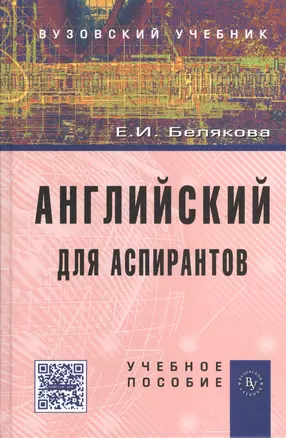 Английский для аспирантов: Учеб. пособие — 2374852 — 1