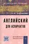 Английский для аспирантов: Учеб. пособие — 2374852 — 1