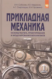 Прикладная механика. Часть 1. Основы расчета, проектирования и моделирования механизмов.