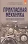 Прикладная механика. Часть 1. Основы расчета, проектирования и моделирования механизмов. — 2548569 — 1