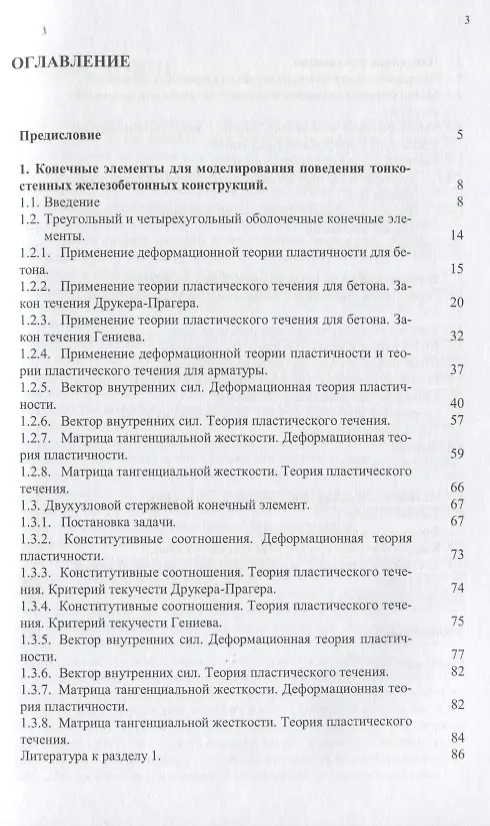 Книга Применение метода конечных элементов к анализу прочности и несущей способности тонкостенных железобетонных конструкций с учетом физической нелинейности () — 2
