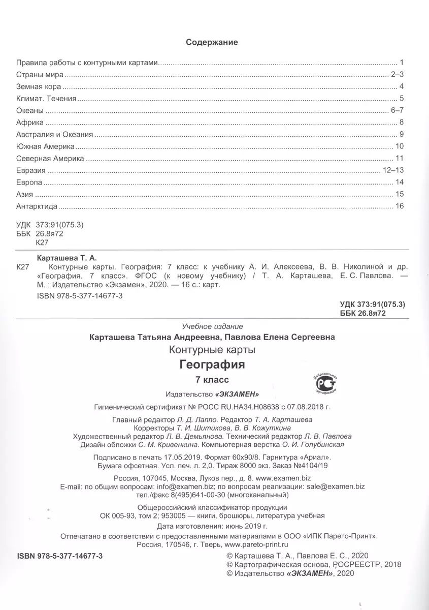 Контурные карты по географии. 7 класс. К учебнику А.И. Алексеева, В.В.  Николиной и др. 