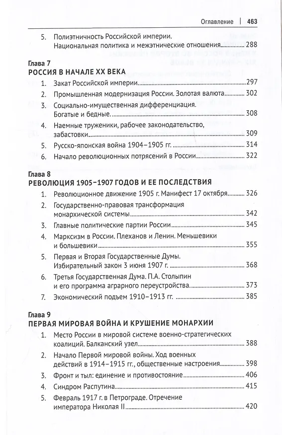 Книга История России XIX – начала XX века. Учебник (Александр Боханов) — 2