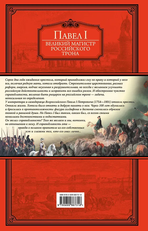 Книга Великий магистр российского трона (Павел I) — 2