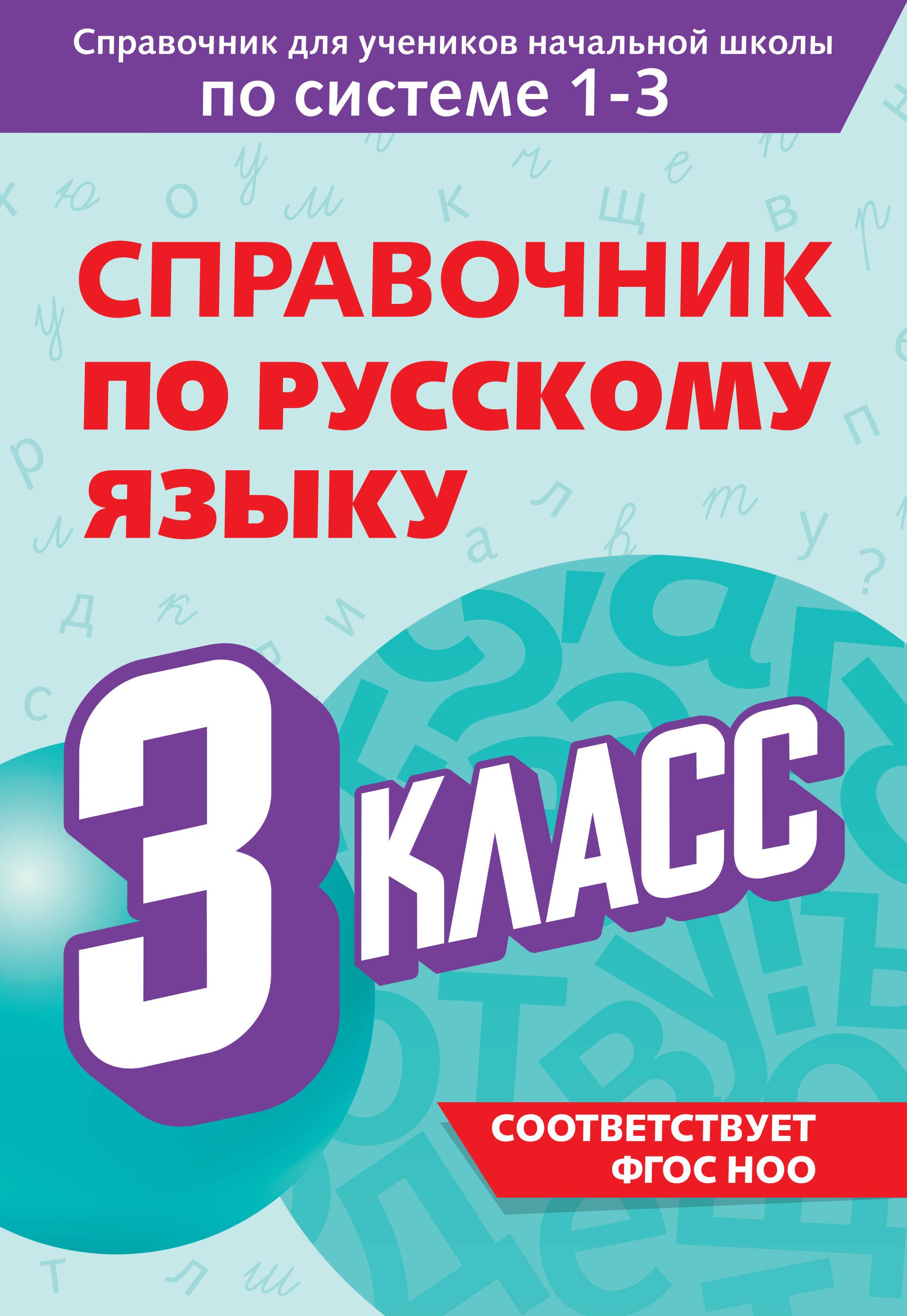 

Справочник по русскому языку. 3 класс