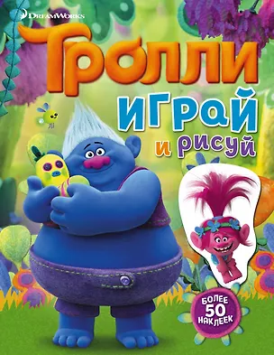 Книга Тролли. Играй и рисуй (с наклейками) (Мария Ульянова)