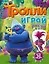 Тролли. Играй и рисуй (с наклейками) — 2558031 — 1