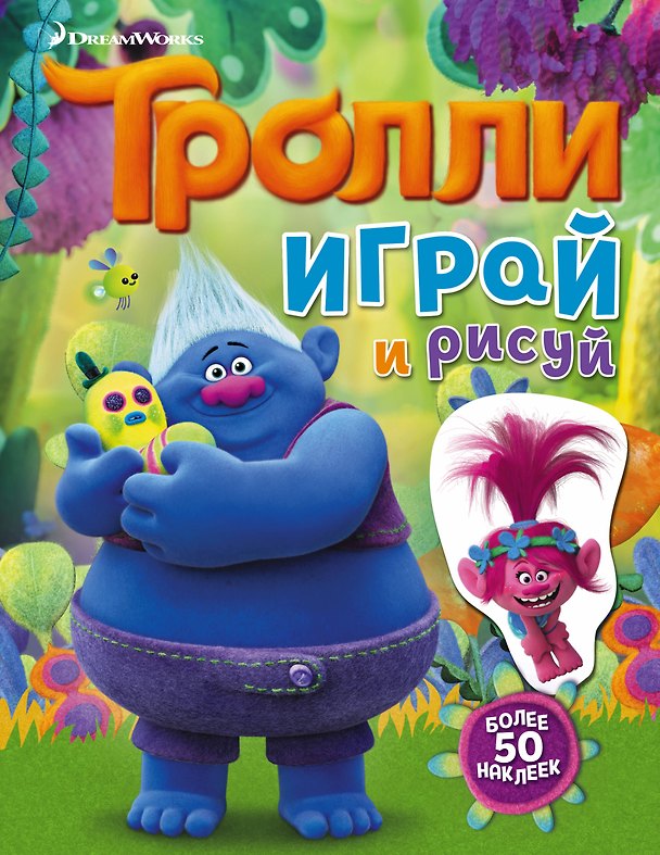 Книга Тролли. Играй и рисуй (с наклейками) (Мария Ульянова) — 1