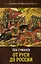 От Руси до России — 2654620 — 1