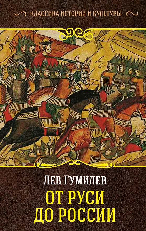 Книга От Руси до России (Лев Гумилев) — 1