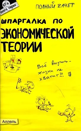 Книга Шпаргалка по экономической теории (№ 67). ответы на экзаменационные билеты (Ульяна Лукьянчук)