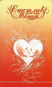 Счастлив даже когда женат (In Style). Дюпре В. (Феникс)