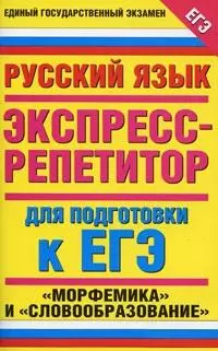 Русский язык. Экспресс-репетитор для подготовки к ЕГЭ. "Морфемика" и "Словообразование" — 2171708 — 1