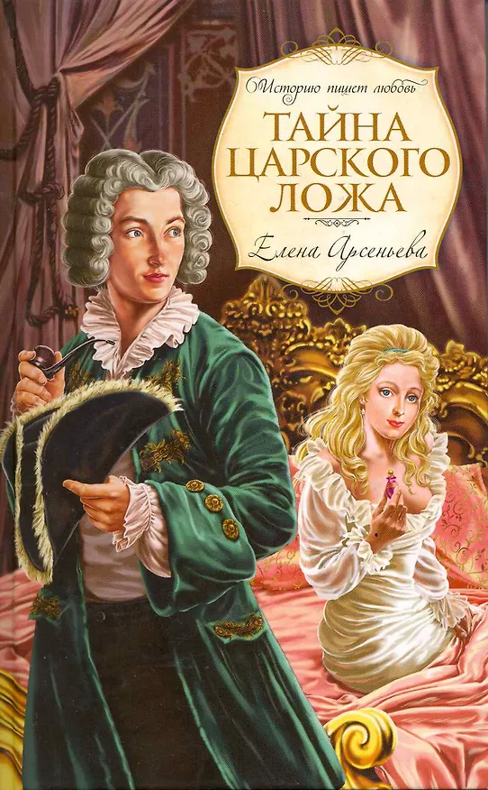 Книга Тайна царского ложа: роман (Елена Арсеньева) — 2