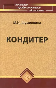 Кондитер: учебн. пособие / 3-е изд., перераб. и доп.