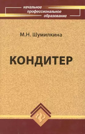 Кондитер: учебн. пособие / 3-е изд., перераб. и доп. — 2219173 — 1