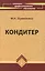 Кондитер: учебн. пособие / 3-е изд., перераб. и доп. — 2219173 — 1