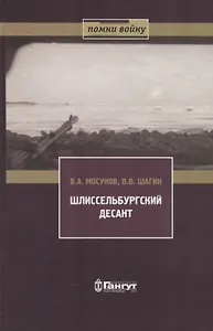 Шлиссельбургский десант 28 ноября 1941 г.