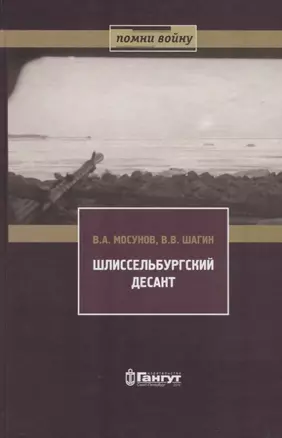 Шлиссельбургский десант 28 ноября 1941 г. — 2716112 — 1