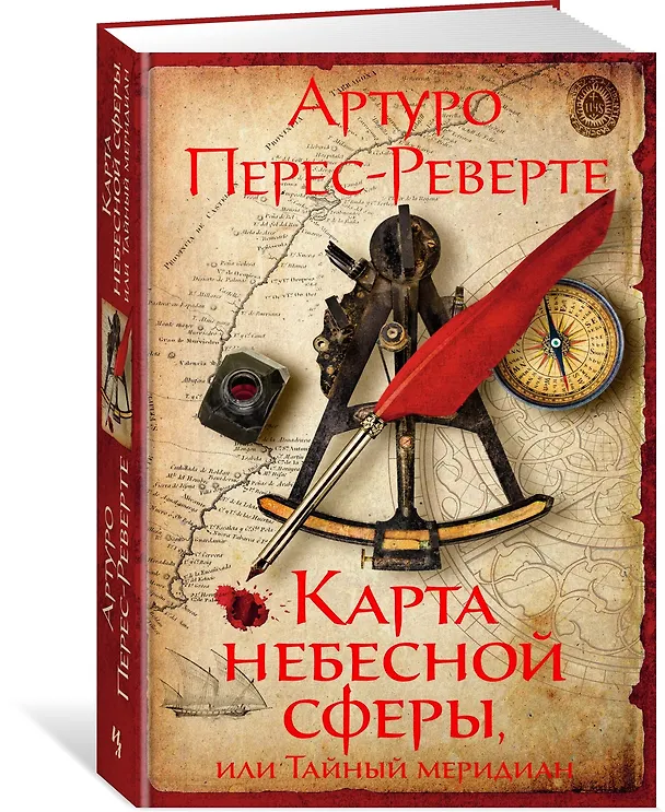 Книга Карта небесной сферы, или Тайный меридиан (Артуро Перес-Реверте) — 3