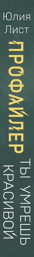 Книга Профайлер. Ты умрешь красивой (Юлия Лист) — 4