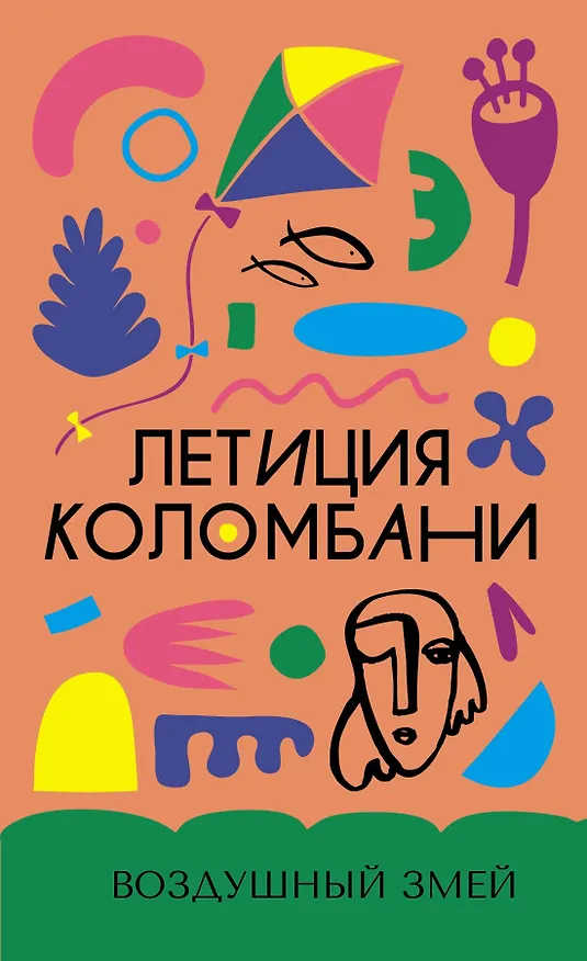 Книга Воздушный змей (Летиция Коломбани) — 1