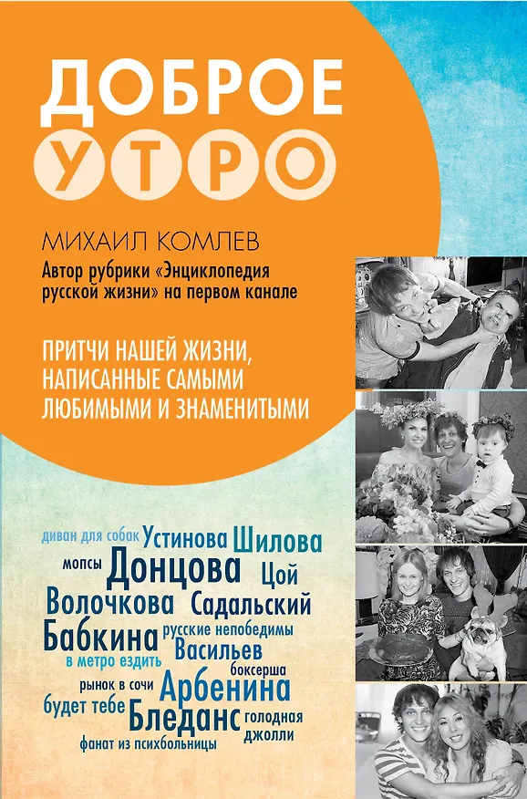 Книга Притчи нашей жизни, написанные самыми любимыми и знаменитыми. Доброе утро (Михаил Комлев) — 1