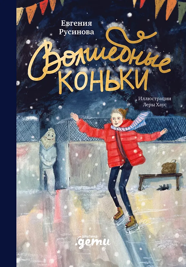Книга Волшебные коньки (Евгения Русинова) — 1
