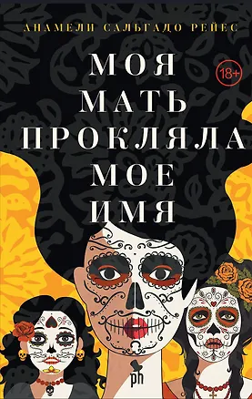 Книга Моя мать прокляла мое имя (Анамели Сальгадо Рейес)