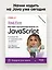 Head First. Изучаем программирование на JavaScript — 3139176 — 3