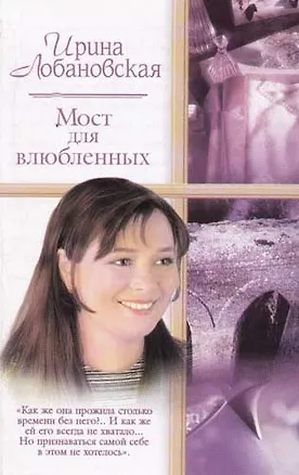 Книга Мост для влюбленных (Ирина Лобановская)