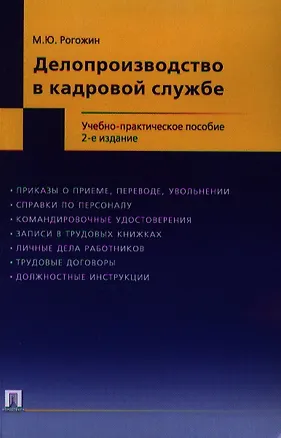 Книга Делопроизводство в кадровой службе.Уч.-практ.пос.-2-е изд. ()